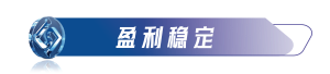 稳定盈利居中.png 稳定盈利居中.png